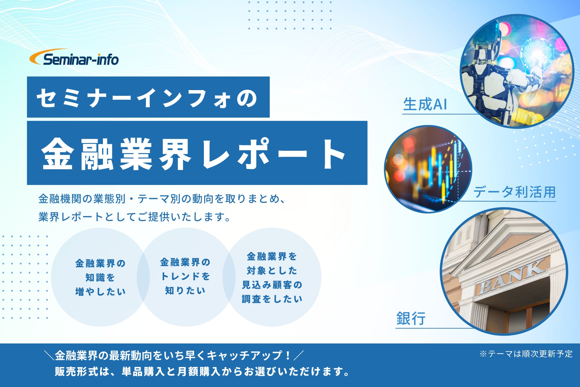 金融機関の最新動向が把握できる＜金融業界レポート＞提供開始 | セミナーインフォ