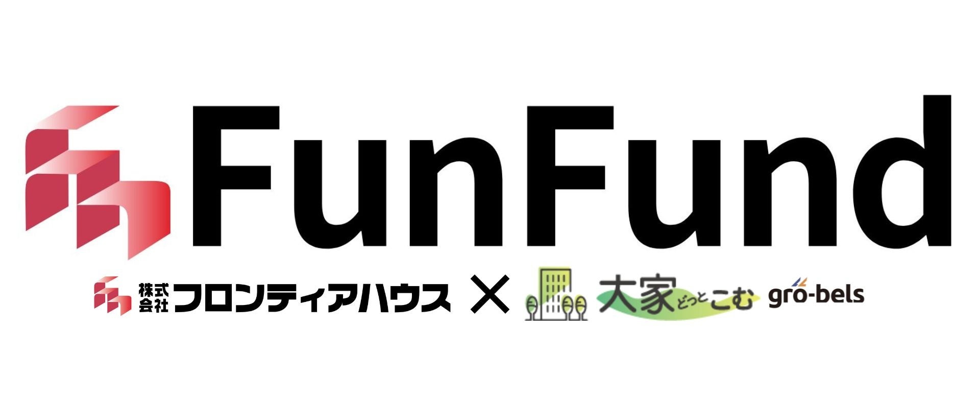 不動産クラウドファンディング「FunFund」8号ファンド達成率152％で申込受付を終了