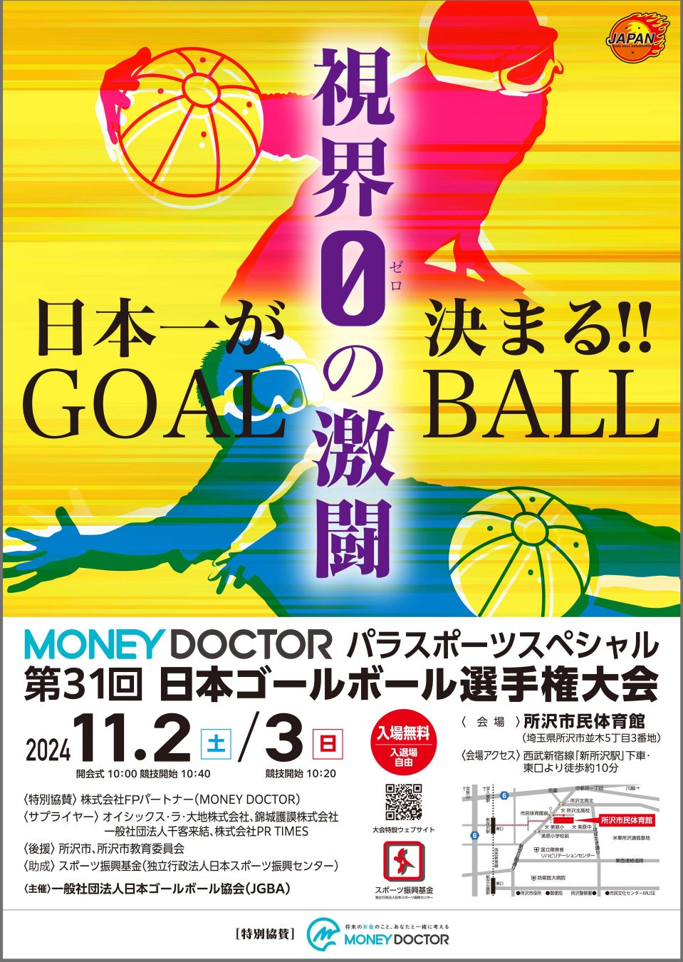 当社が冠スポンサーを務める『第31回　日本ゴールボール選手権大会』が11月2日・3日開催