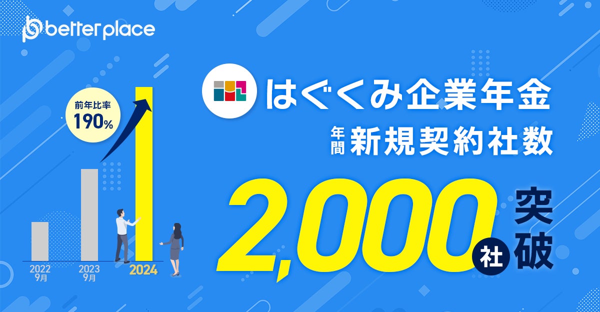 企業年金制度「はぐくみ企業年金」１年間の新規契約社数が昨年比190%となる2,000社を突破