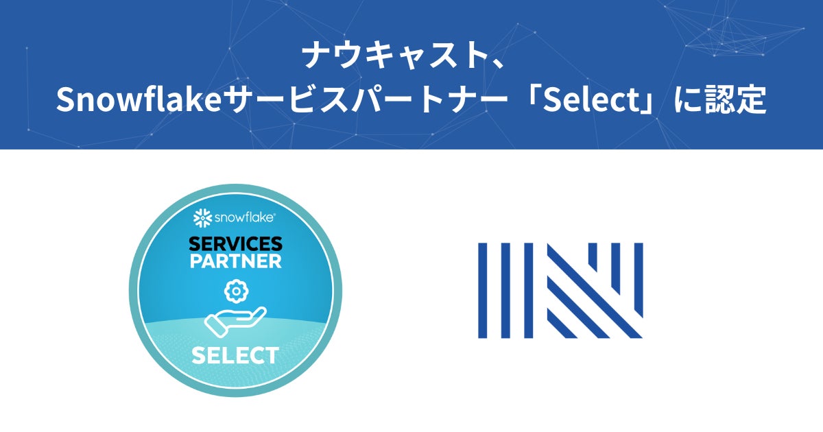 ナウキャスト、Snowflakeサービスパートナー「Select」に認定