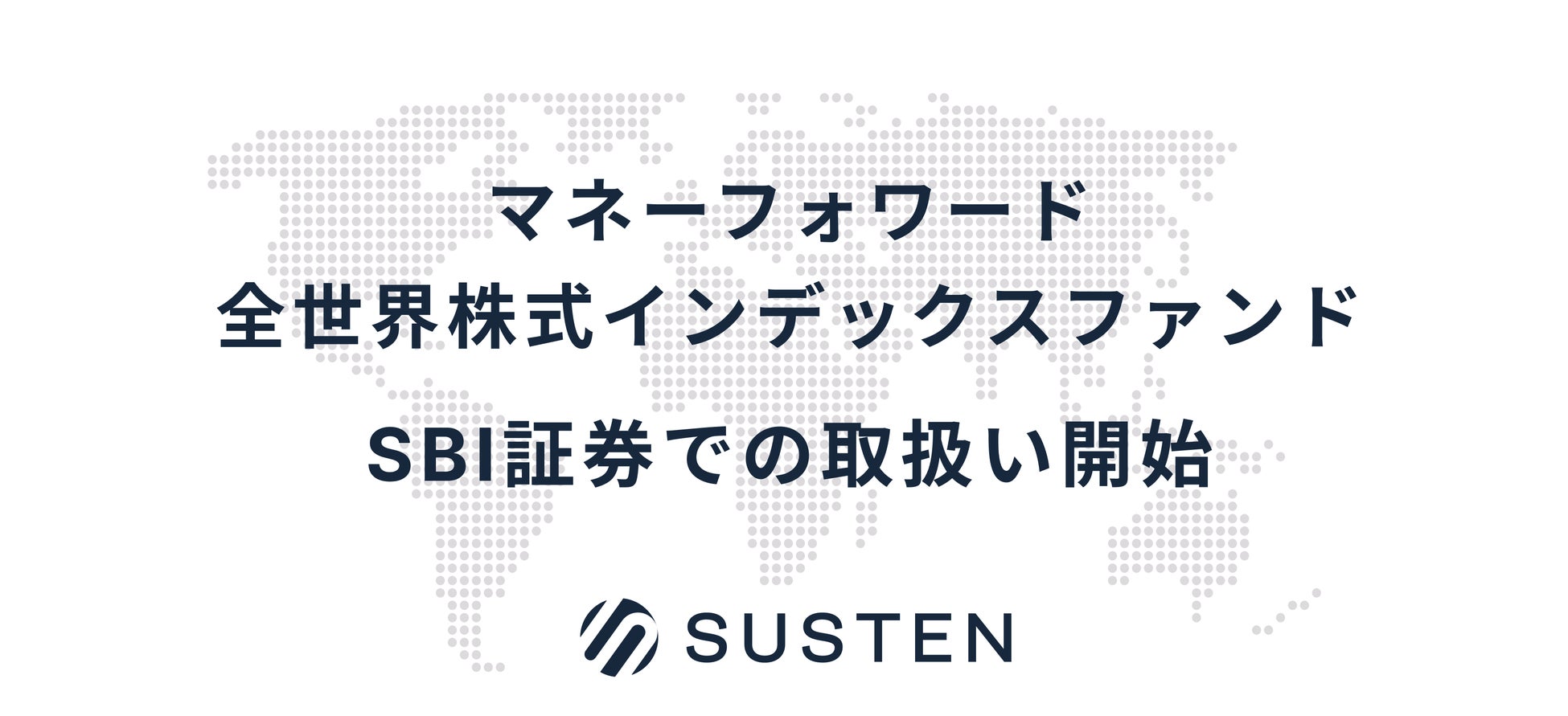 NISA（つみたて投資枠／成長投資枠）対応の公募投資信託『マネーフォワード全世界株式インデックスファンド 』、SBI証券への提供を開始