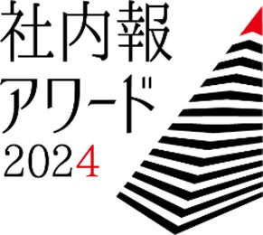 「社内報アワード2024」における「ゴールド賞」の3年連続受賞について