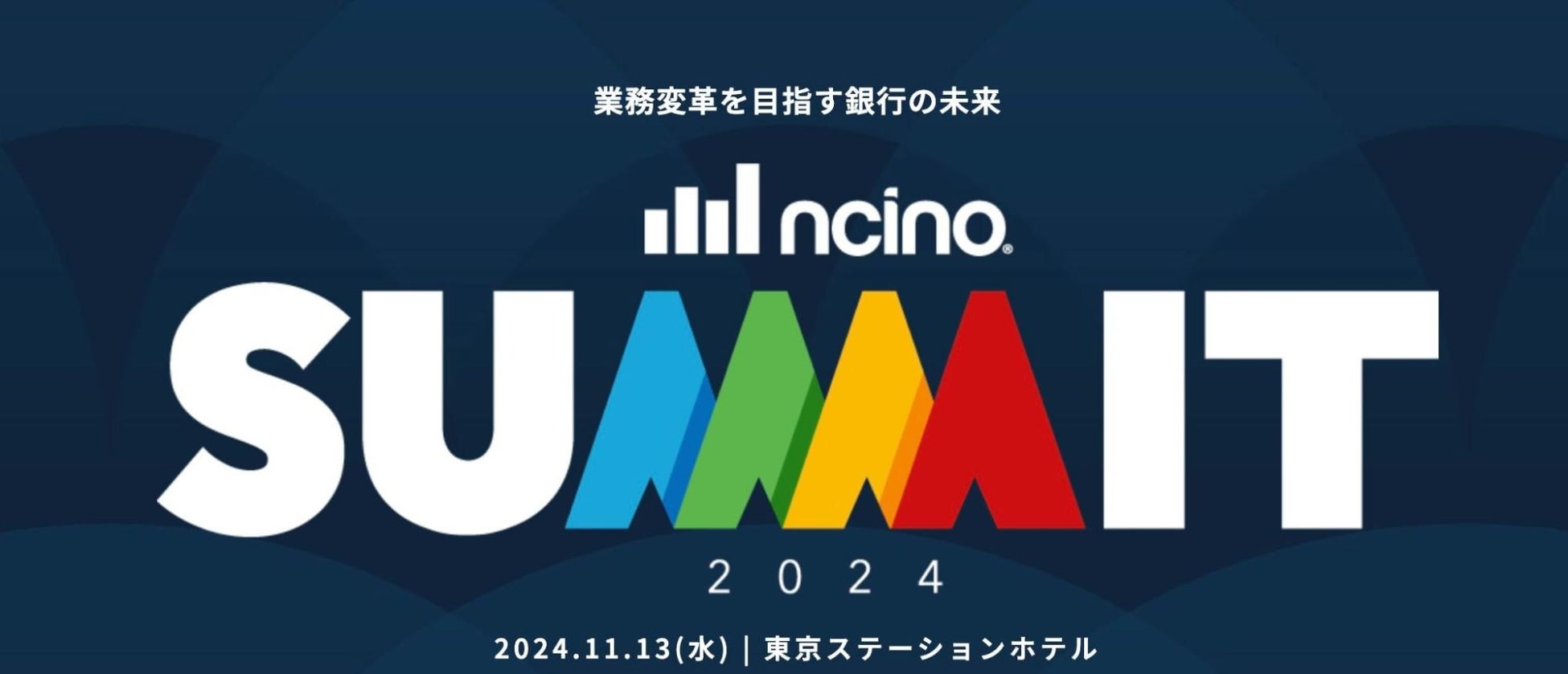 2024年11月13日開催決定、業務変革を目指す銀行の未来 『nCino Summit 2024」