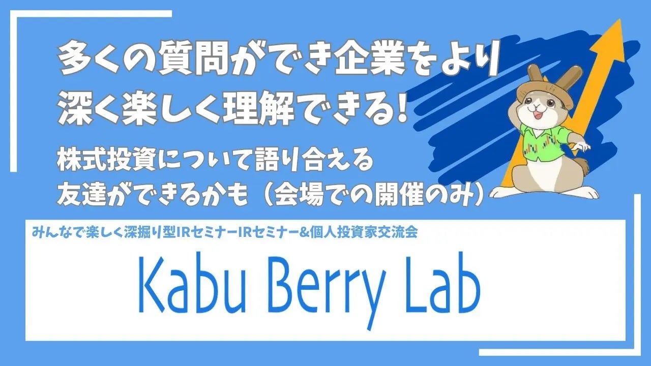 【株・個人投資家向けイベント】みんなで楽しく深掘り型IRセミナー&投資家交流会Kabu Berry Lab【11/9 東京　11/2・11/23名古屋等】