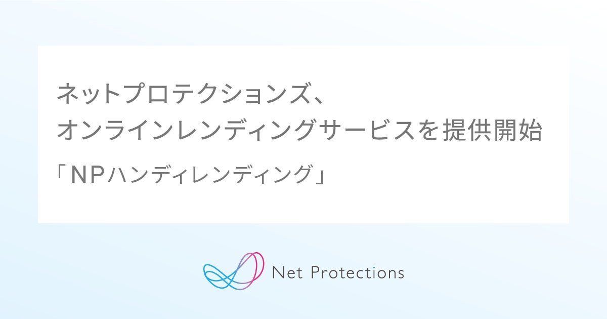 ネットプロテクションズの子会社、オンラインレンディングサービス「NPハンディレンディング」を提供開始