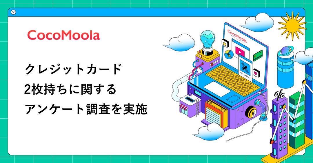 【ココモーラ】クレジットカードの2枚持ちに関するアンケート調査を実施