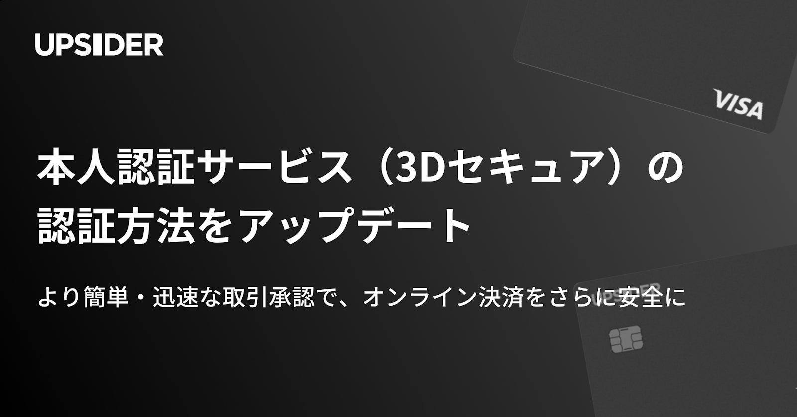 法人カード「UPSIDER」、本人認証サービス（3Dセキュア）の認証方法をアップデート – より簡単・迅速に取引の承認が可能に