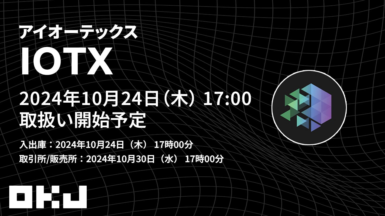 【暗号資産取引所のOKJ】『アイオーテックス（IOTX）』の取扱いに関するお知らせ