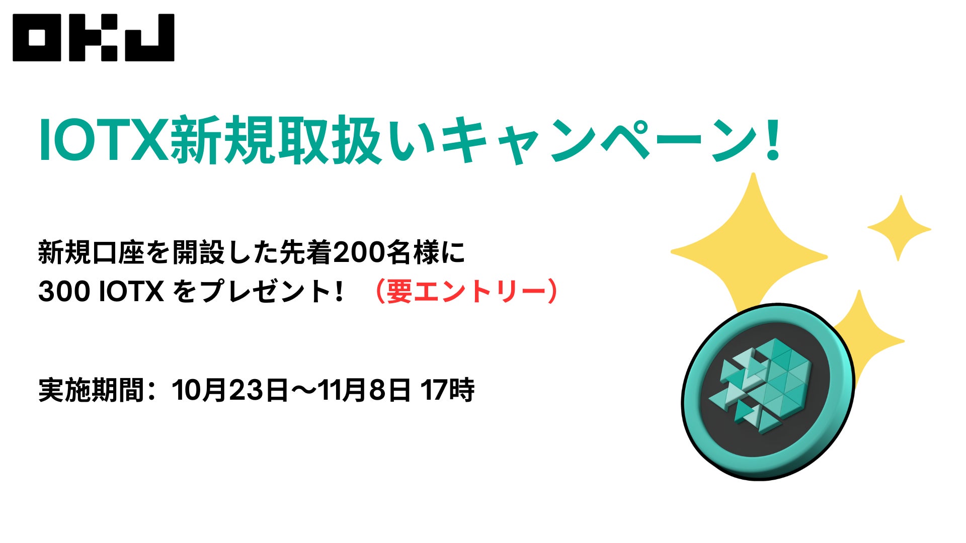 IOTX（アイオーテックス）新規取扱いキャンペーン