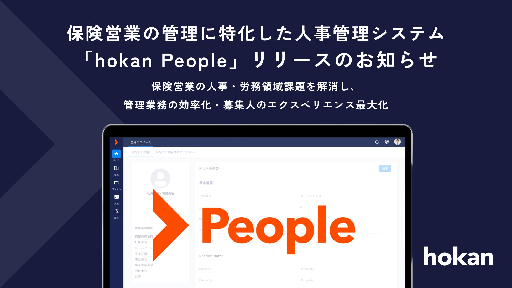 保険営業の管理に特化した人事管理システム「hokan People」をリリース