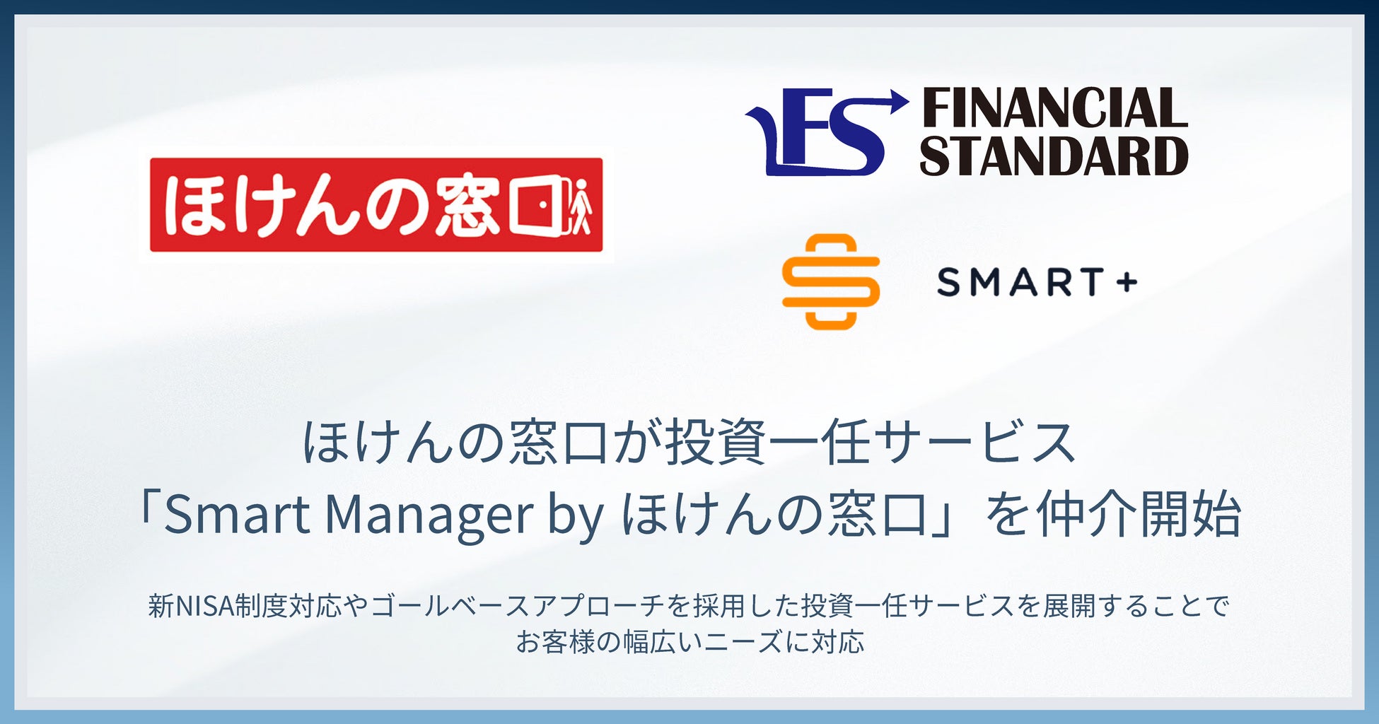 ファイナンシャルスタンダードとスマートプラスが共同開発の投資一任サービスを、ほけんの窓口が「Smart Manager by ほけんの窓口」として店頭にて販売開始