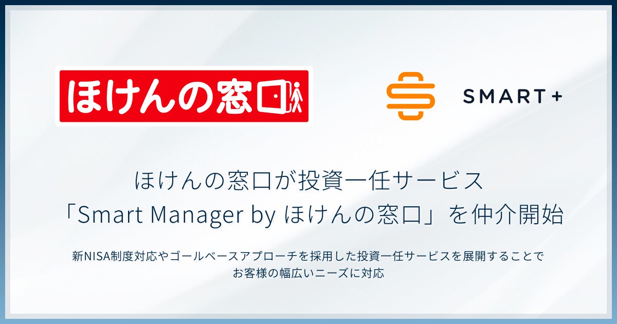 ファイナンシャルスタンダードとスマートプラスが共同開発の投資一任サービスを、ほけんの窓口が「Smart Manager by ほけんの窓口」として店頭にて販売開始