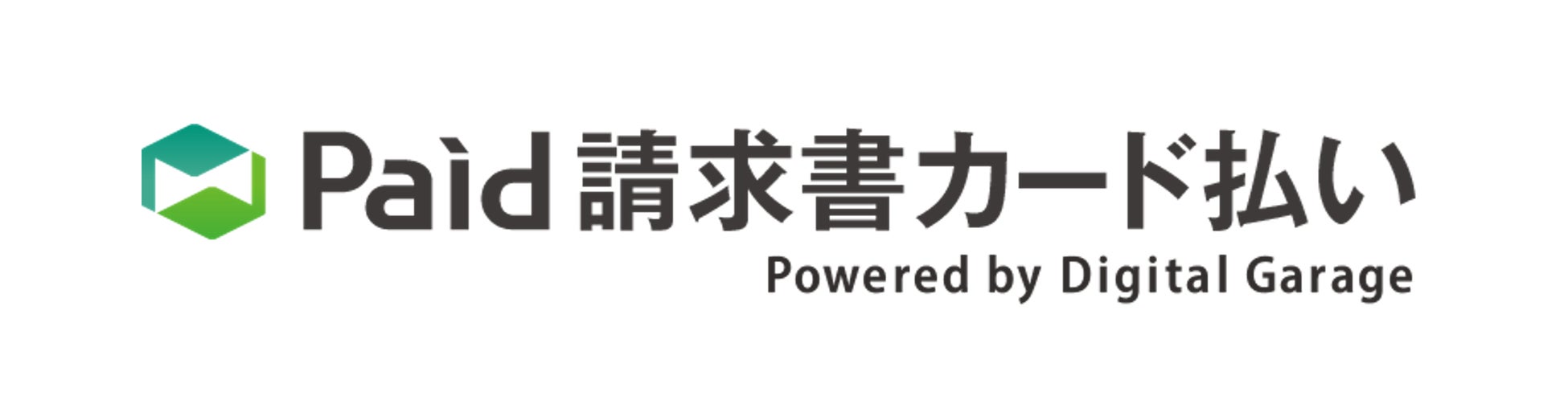 中小事業者の資金繰りをサポートするB2B決済サービス「Paid請求書カード払い powered by Digital Garage」提供開始