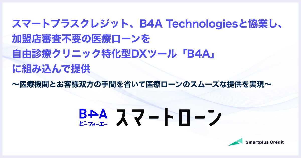 スマートプラスクレジット、B4A Technologiesと協業し、加盟店審査不要の医療ローンを自由診療クリニック特化型DXツール「B4A」に組み込んで提供