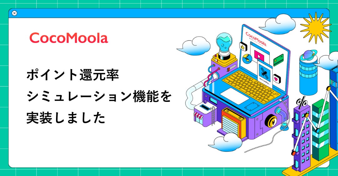 【ココモーラ】ポイントシミュレーション機能を追加しました