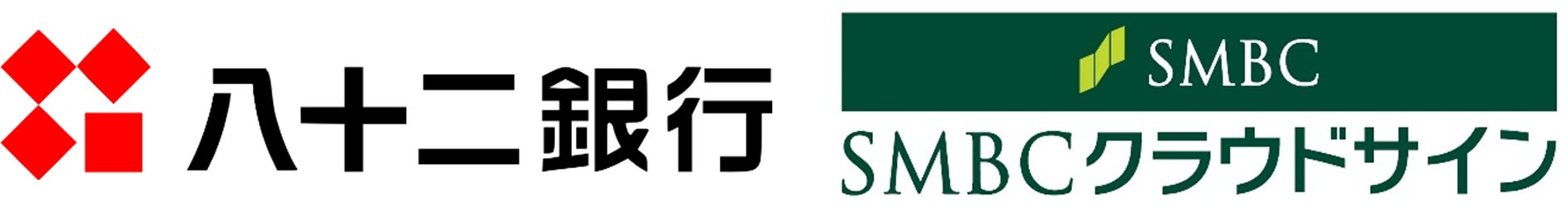 株式会社八十二銀行との『SMBCクラウドサイン』の顧客紹介に関するパートナーシップ契約の締結について