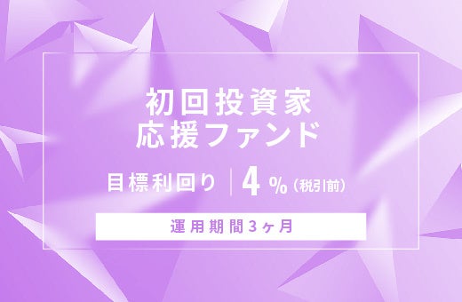 オルタナティブ投資プラットフォーム「オルタナバンク」、『【元利金一括返済】初回投資家応援ファンドID773』を公開