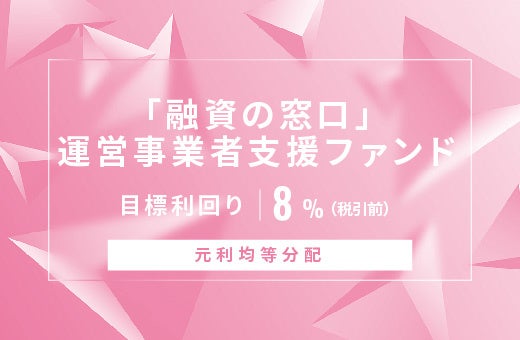 オルタナティブ投資プラットフォーム「オルタナバンク」、『【元利均等分配】「融資の窓口」運営事業者支援ファンドID772』を公開