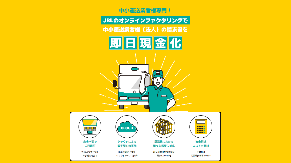 運送業者様専門ファクタリングサービス！
「売掛金pay」10月24日サービス開始