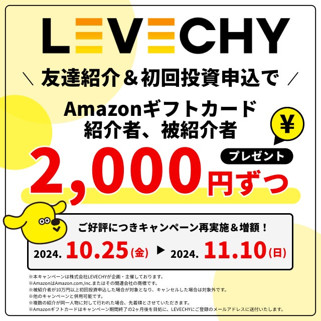 【期間限定】不動産クラウドファンディングLEVECHY（レベチー）、お友達紹介キャンペーン再実施＆増額！