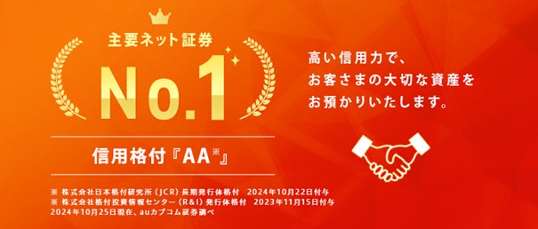 JCRがauカブコム証券の長期発行体格付を「AA」に引き上げ　～ 短期は「J-1＋」でいずれも主要ネット証券会社最上位を維持 ～