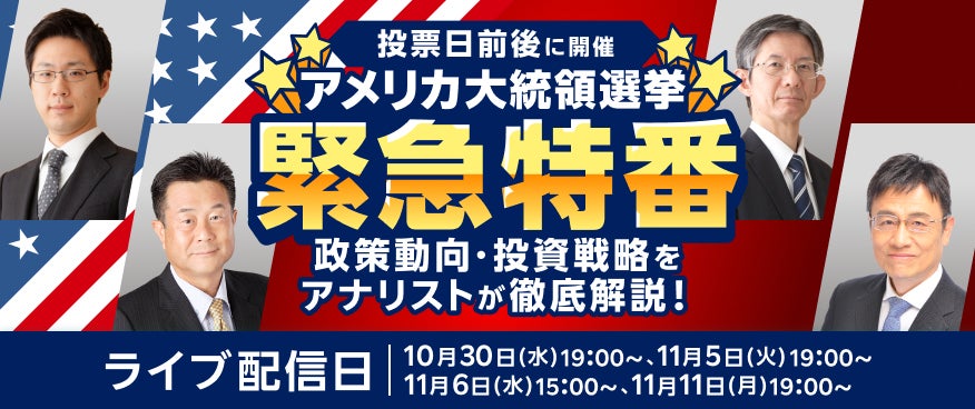 楽天証券、アメリカ大統領選挙にあわせ投開票日前後にセミナーを開催