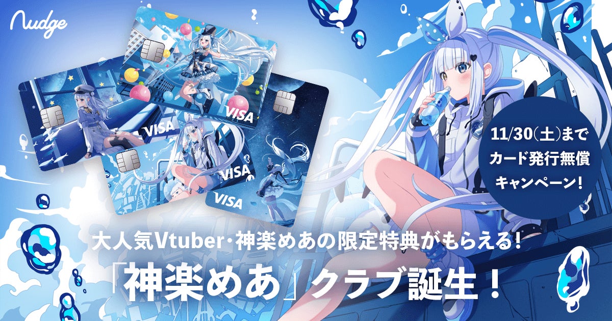 VTuber 神楽めあの森のくまさんアカペラ合唱動画や描き下ろしスマホ壁紙がもらえる！「Nudge」、神楽めあを応援できる推し活クレジットカードを提供開始