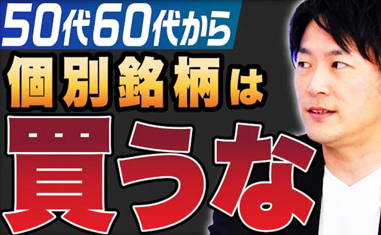 50代・60代の資産運用のNG行為は「個別銘柄の株式の購入」「損得だけで判断」　今後20年間運用するための投資方法も解説！