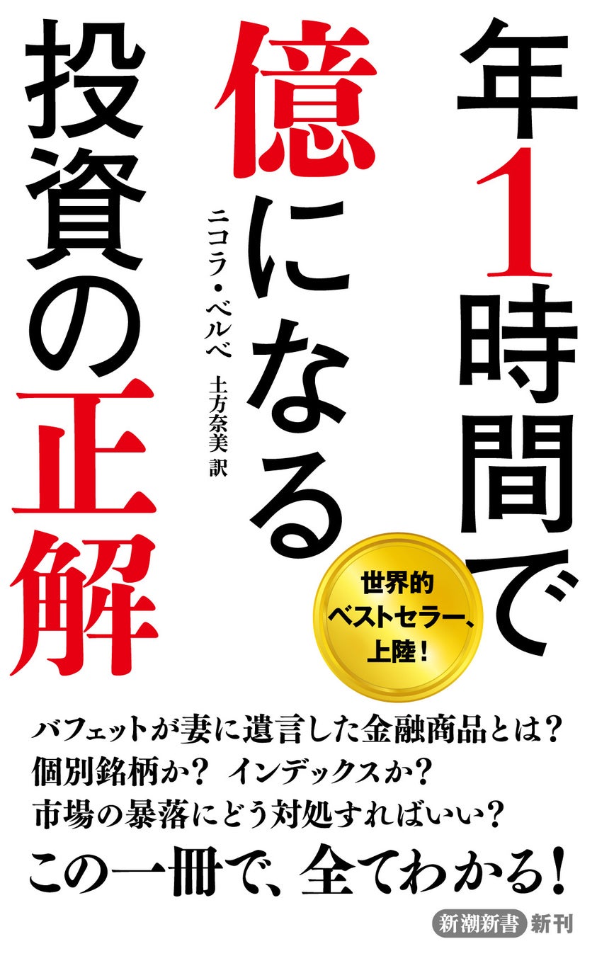 投資すべきか、せざるべきか？　そんな迷いがふっとぶカナダ発世界的ベストセラー、説得力満点の「投資の答え合わせ」本が日本上陸！