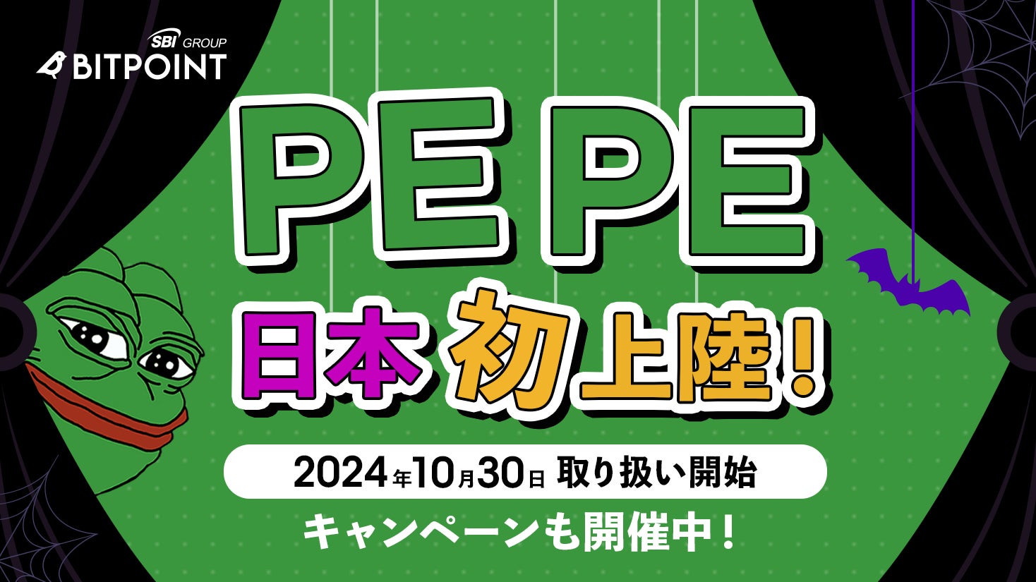 日本初上陸！暗号資産PEPE（ぺぺ）取り扱い開始のお知らせ