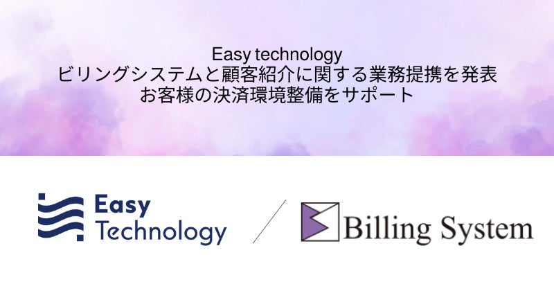 Easy technology、ビリングシステムと顧客紹介等に関する業務提携を発表