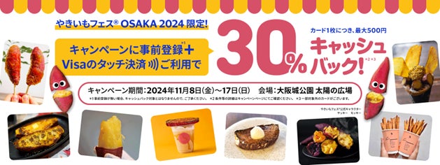 Visaでタッチ「やきいもフェスⓇ OSAKA 2024限定!」キャンペーン　１１月８日にスタート