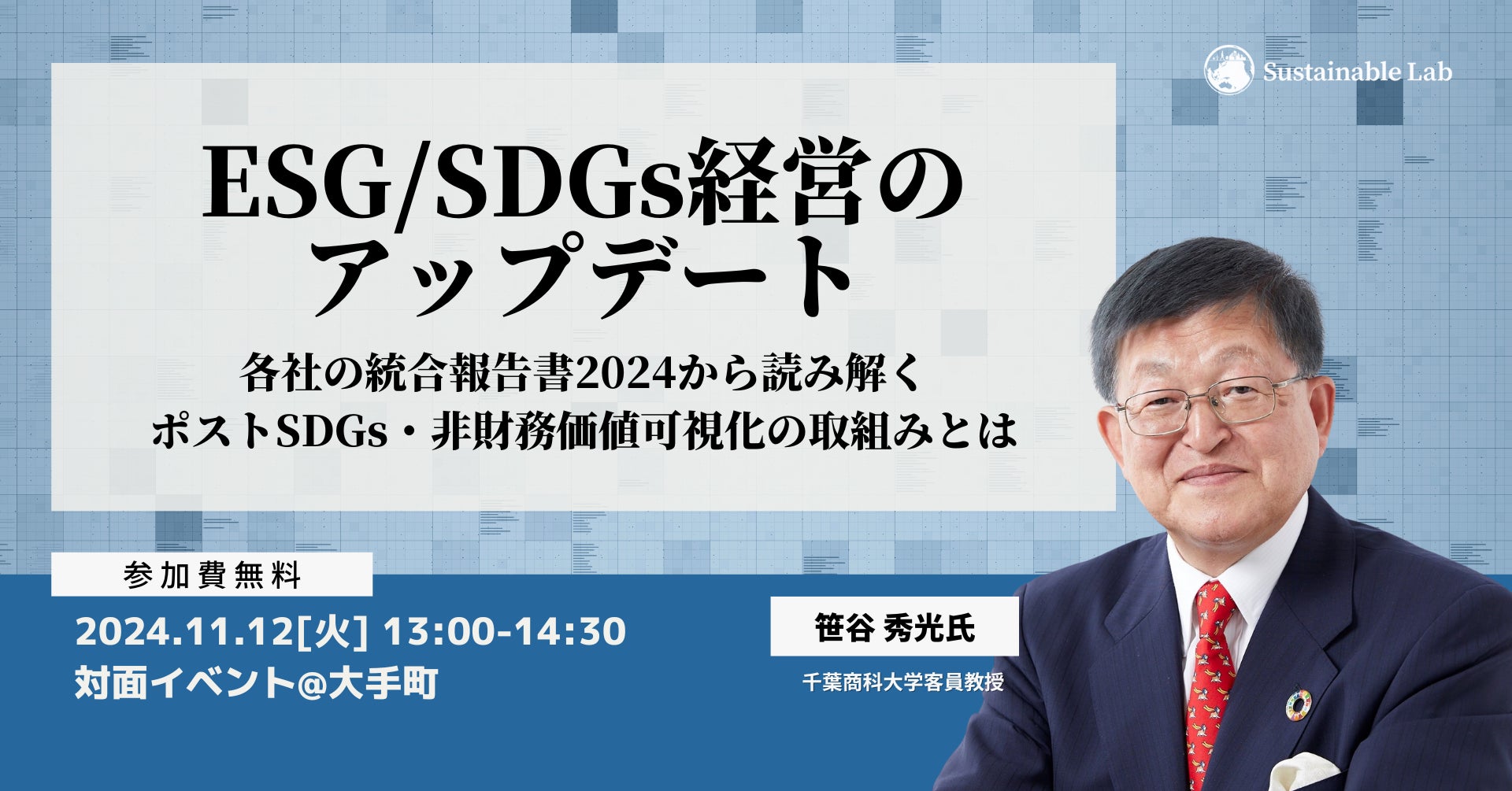 【11/12(火)】企業の非財務価値可視化、企業価値向上に関するオンサイトイベントを開催