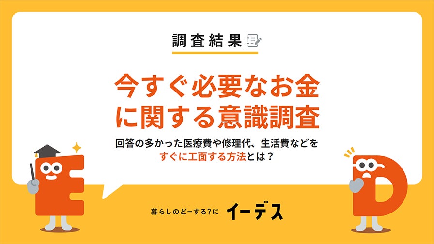 暮らしの情報メディア「イーデス」が「今すぐ必要なお金に関する意識調査」を実施