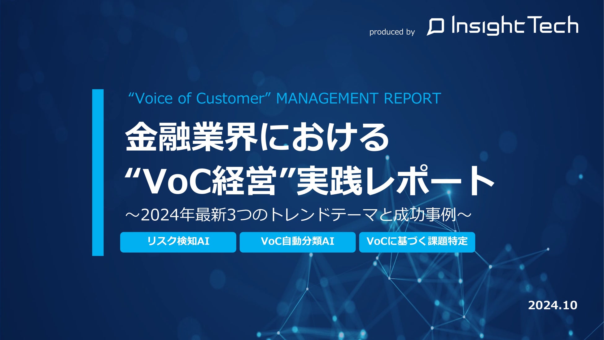 VoC経営を支援するInsight Techが、金融業界におけるVoC経営実践の最新トレンドテーマと成功事例をまとめた「金融業界“VoC経営実践”レポート」を公開