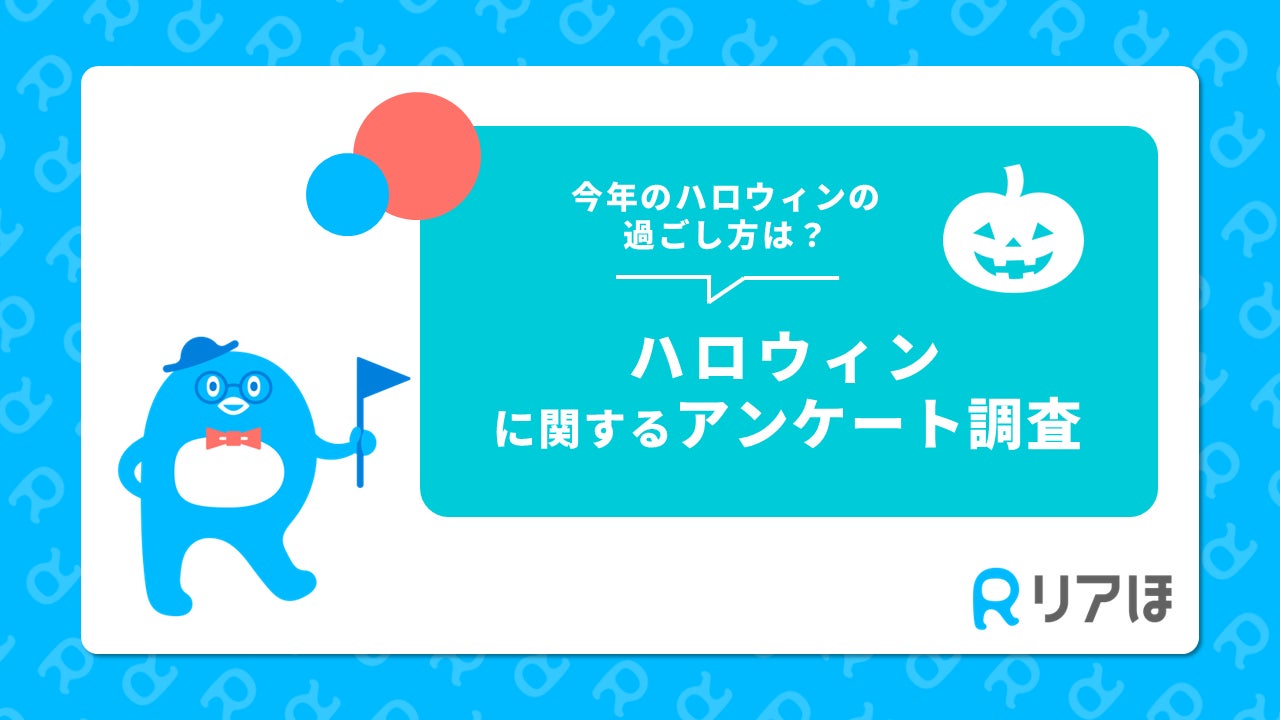 今年のハロウィンの過ごし方は？｜ハロウィンに関するアンケート調査を実施