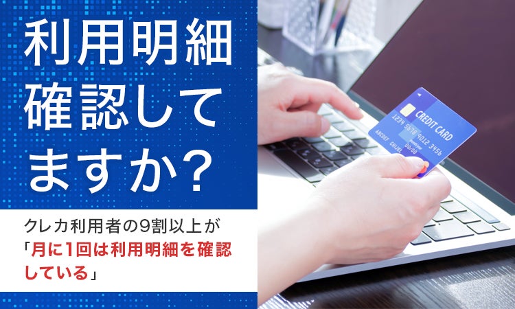 【利用明細確認してますか？】クレカ利用者の9割以上が「月に1回は利用明細を確認している」