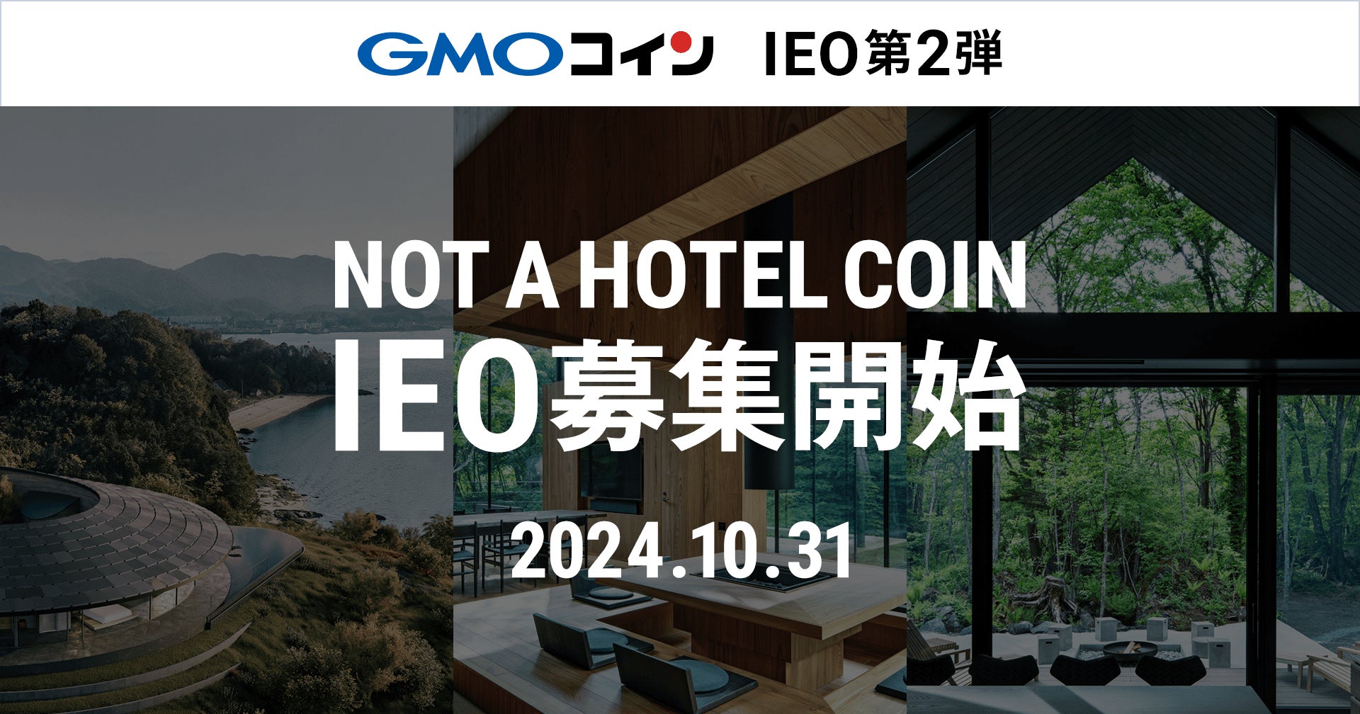 GMOコインが提供するIEO第2弾！10月31日より「NOT A HOTEL COIN（NAC）」の募集開始