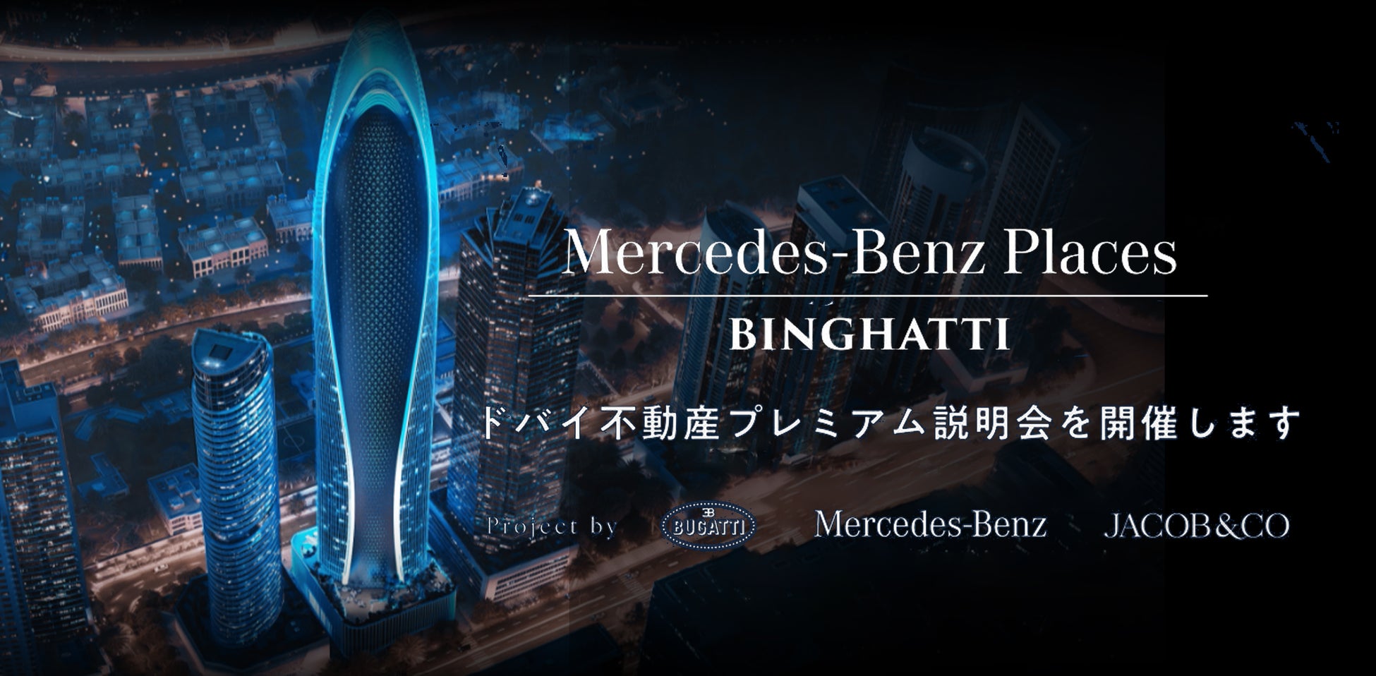 Mercedes-Benz、Bugatti、jacob & Ｃoとの共同プロジェクトを公開【ドバイ不動産販売会＆セミナー】