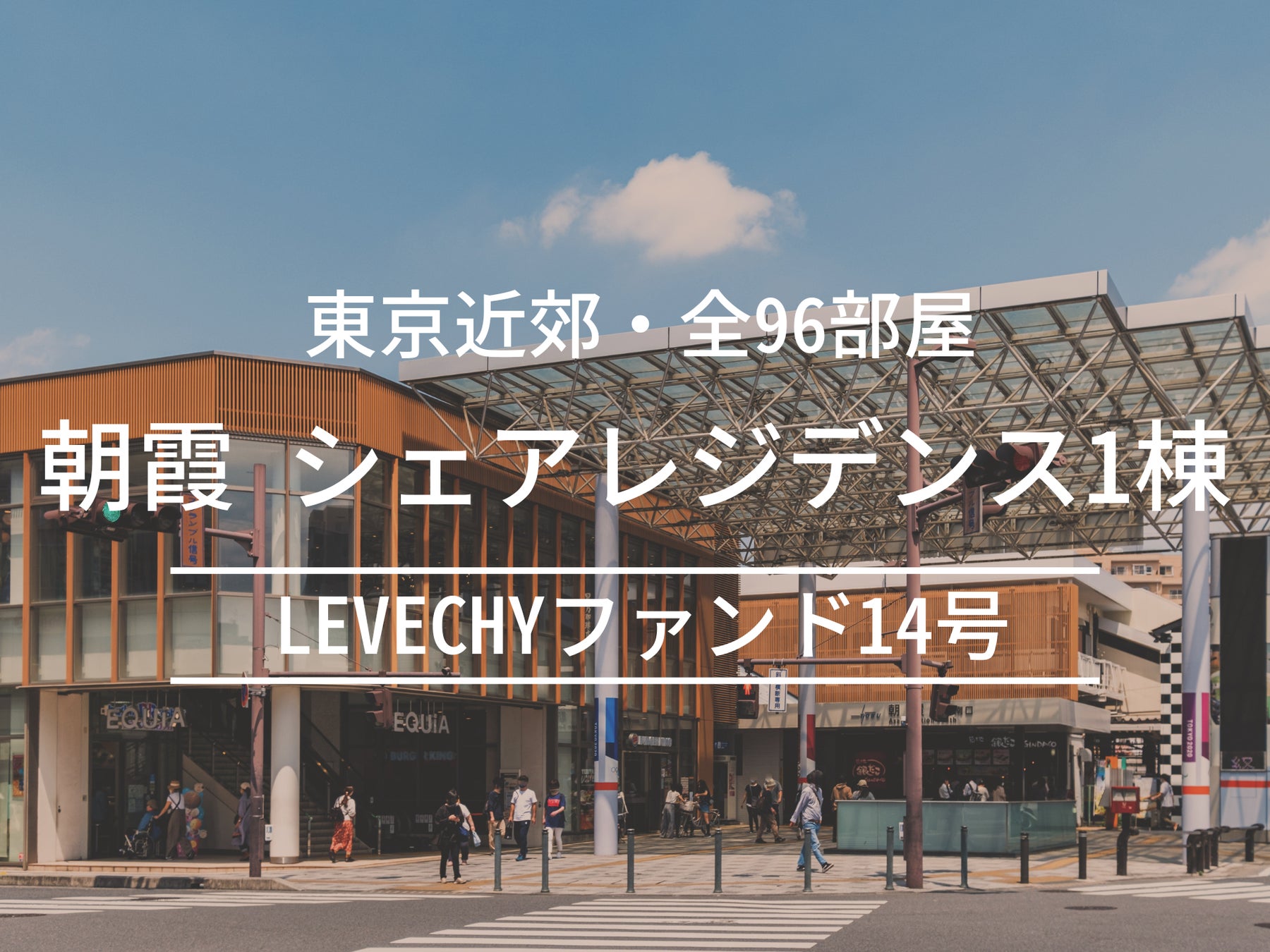 想定利回り6%（年利・税引前）・想定運用期間24か月｜不動産クラウドファンディング「LEVECHY(レベチー)」埼玉県朝霞市・シェアレジデンス1棟のファンド公開