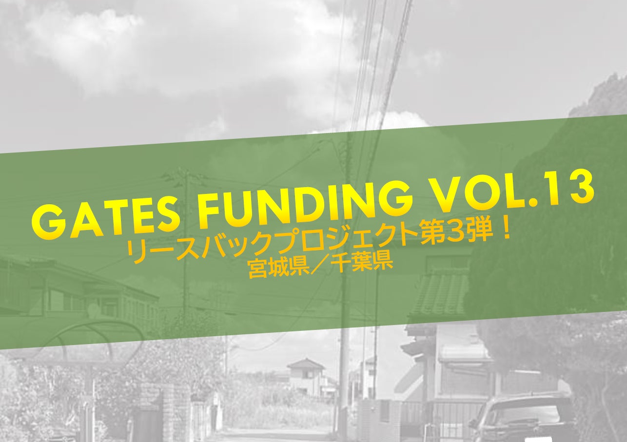 不動産投資型クラウドファンディング「GATES FUNDING」第13弾プロジェクト開始のお知らせ