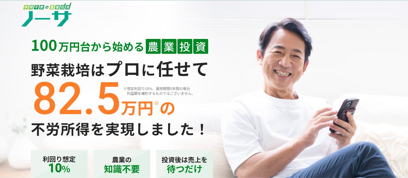 100万円台からの農業投資！「手間不要の農業投資 ノーサ」の一般募集開始をお知らせします。