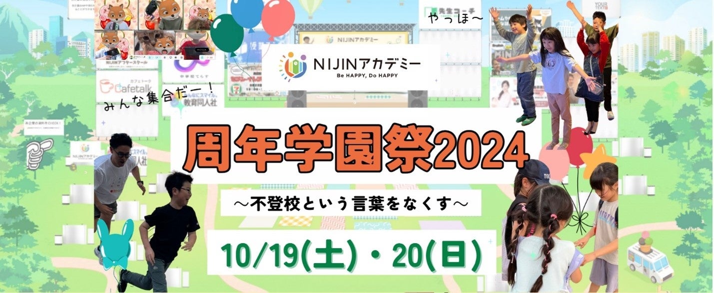 「NIJINアカデミー周年学園祭2024」にて金融教育セミナーを実施