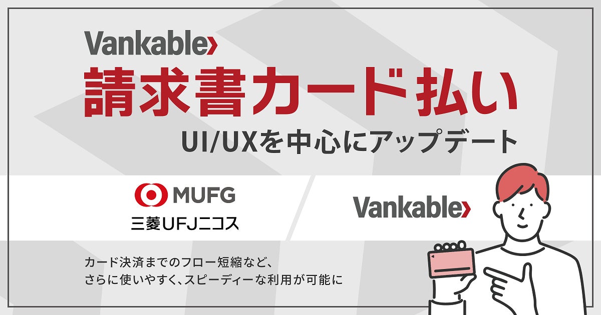 バンカブル、BtoB取引の支払いをクレジットカードで延長できるサービス「Vankable 請求書カード払い」のUI/UXをアップデート