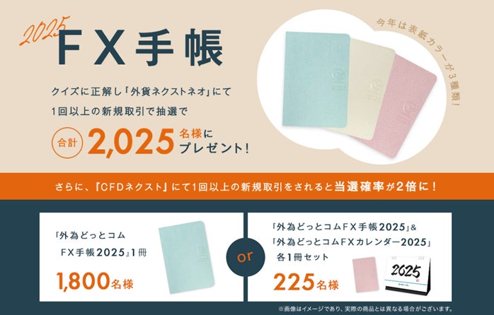 今年も『外為どっとコムFX手帳&FXカレンダー』2025年版プレゼントキャンペーンを実施いたします！