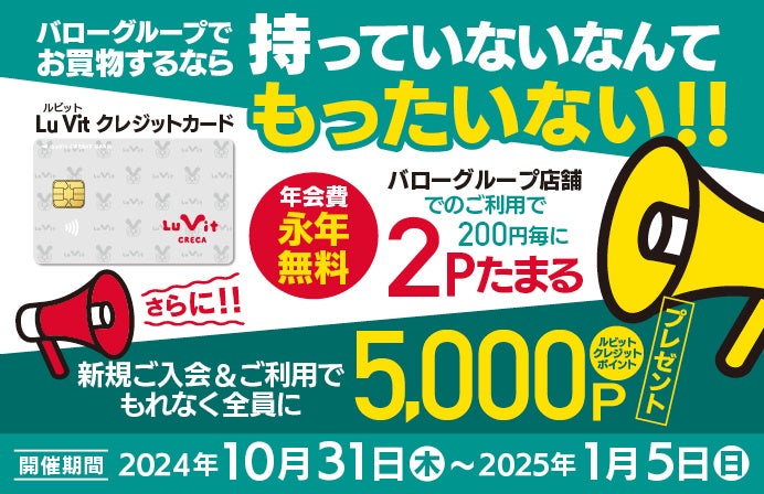 2024年10⽉31⽇（木）〜2025年1⽉5⽇（日）新規ご入会＆初回ご利用で、5,000ポイントプレゼント！