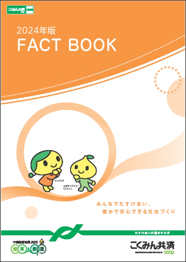 こくみん共済 coop ディスクロージャー誌「2024年版 FACT BOOK」を発行しました