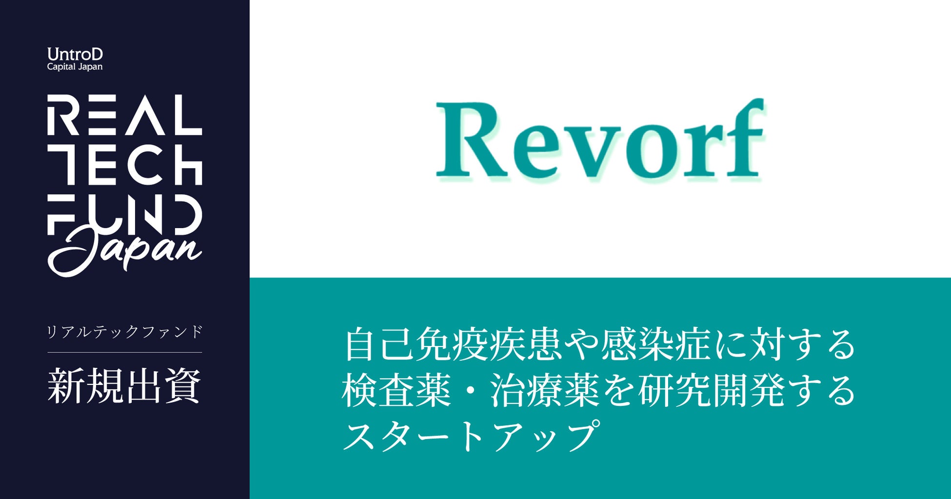 リアルテックファンド、自己免疫疾患や感染症に対する検査薬・治療薬の研究開発を行うRevorfへの出資を実施