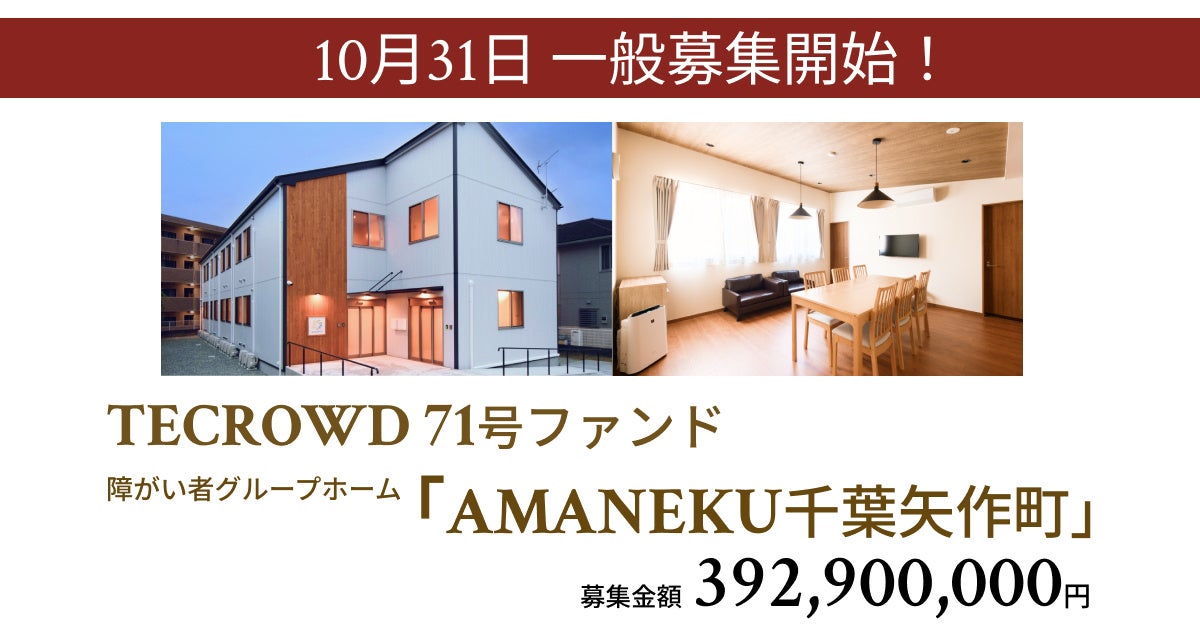 【想定年利8.5%】不動産クラウドファンディング「TECROWD」、障がい者グループホーム「AMANEKU千葉矢作町」を投資対象とするファンド募集開始